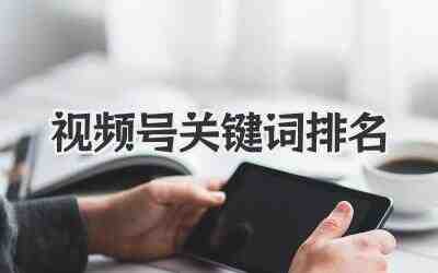 视频号关键词排名