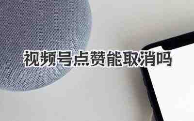 视频号点赞能取消吗