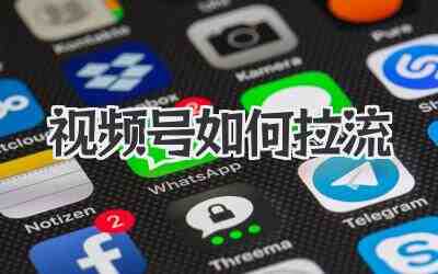 视频号如何拉流