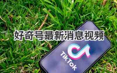 好奇号最新消息视频
