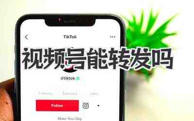 视频号能转发吗