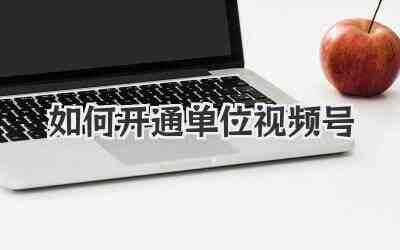 如何开通单位视频号