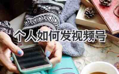 个人如何发视频号