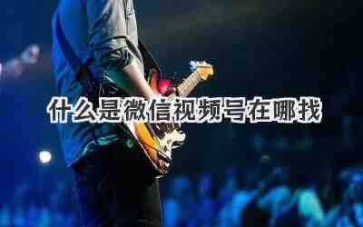 什么是微信视频号在哪找
