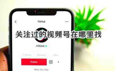 关注过的视频号在哪里找