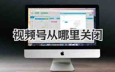视频号从哪里关闭