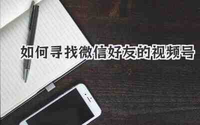 如何寻找微信好友的视频号