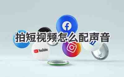 拍短视频怎么配声音插图% 拍短视频怎么配声音