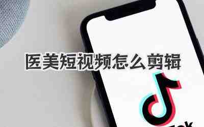 医美短视频怎么剪辑插图% 医美短视频怎么剪辑