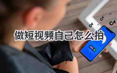做短视频自己怎么拍插图% 做短视频自己怎么拍