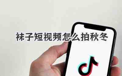 袜子短视频怎么拍秋冬插图% 袜子短视频怎么拍秋冬