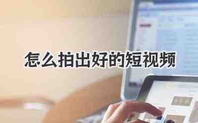 怎么拍出好的短视频插图% 怎么拍出好的短视频