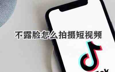 不露脸怎么拍摄短视频插图% 不露脸怎么拍摄短视频