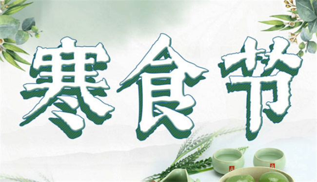 寒食节是什么节 有什么习俗-千呱资源网