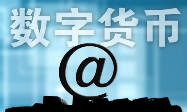 什么是数字人民币工资-千呱资源网