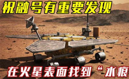 祝融号数据显示火星存在液态水 这一发现有何意义？-千呱资源网