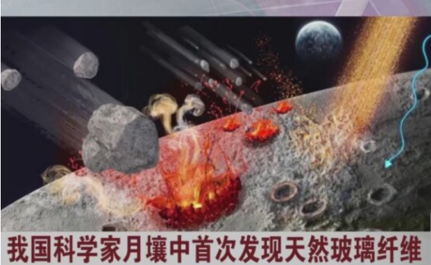 中国科学家在月壤中发现天然玻璃纤维 有哪些研究意义？-千呱资源网