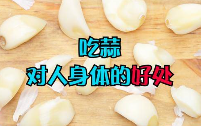 吃大蒜对人身体有什么好处-千呱资源网