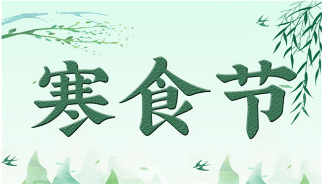 清明与寒食先后顺序是什么-千呱博客网