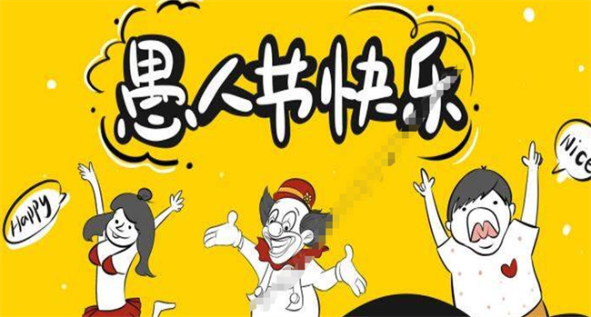 愚人节的真正含义是什么 有什么来历-千呱博客网